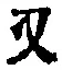 文字 又