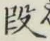 글자 段