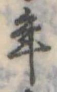 年の位置