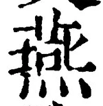 글자 燕