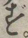 位置定マレルず