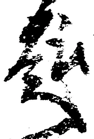 趣の位置