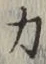 Character 力