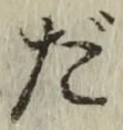 글자 だ