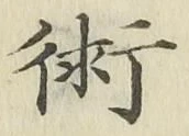 文字術