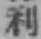 글자 利