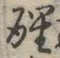 醒 위치 확인됨