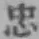 글자 忠