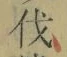 Character 伐