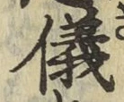 글자 儀