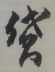 Đã định vị 貸