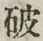 글자 破