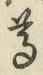 文字尊