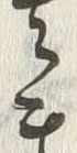 𡨸ま