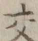 글자 交