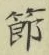 Chữ 節