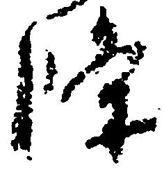 位置 確認된 条