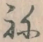 글자 ね