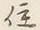 글자 と