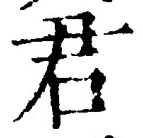 “君”字