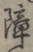 障 위치 확인됨
