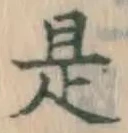 글자 是