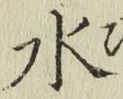 字水