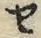 文字セ