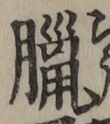 文字 臘