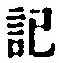 글자 記
