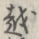 越，已得其位