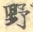 字野