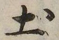 已定位土