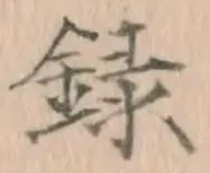 Chữ 録