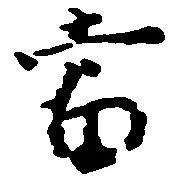 位置定マレル当