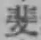 文字 斐