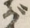 位置 確認된 が