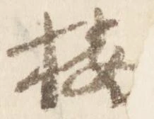 已定位按
