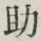 글자 助