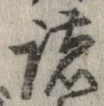 已定位諸