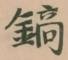 Đã định vị 鎬