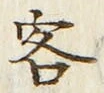글자 客