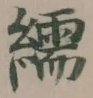 繻 위치 확인됨