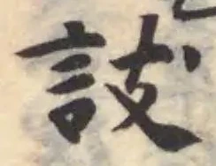䚳の位置