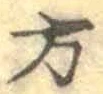 글자 方