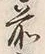 𡨸前