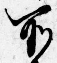 所，已得其位