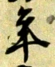 글자 年