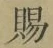 글자 賜