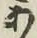 字あ